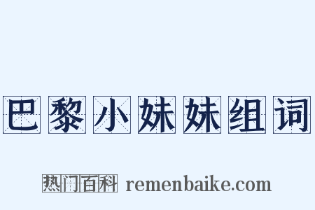 巴黎小妹妹组词是什么意思的图片